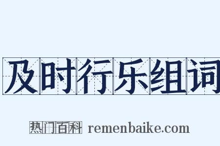 及时行乐组词是什么意思的图片
